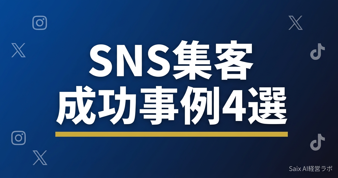 SNS集客の成功事例4選 Instagram X TikTokで売上を伸ばした企業の戦略 2026年版