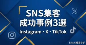 SNS集客の成功事例3選 Instagram X TikTok