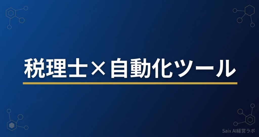 税理士のための業務自動化ツール入門 GAS×AI Dify Manus Claude Coworkで税務事務所をDX