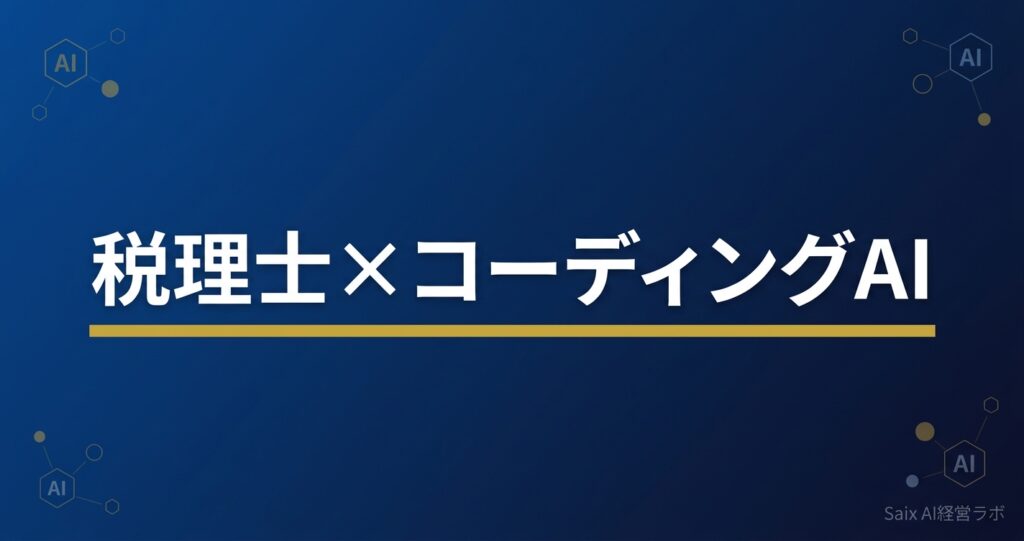 税理士のためのコーディングAI入門 Claude Code Cursor Antigravityで事務所業務を自動化