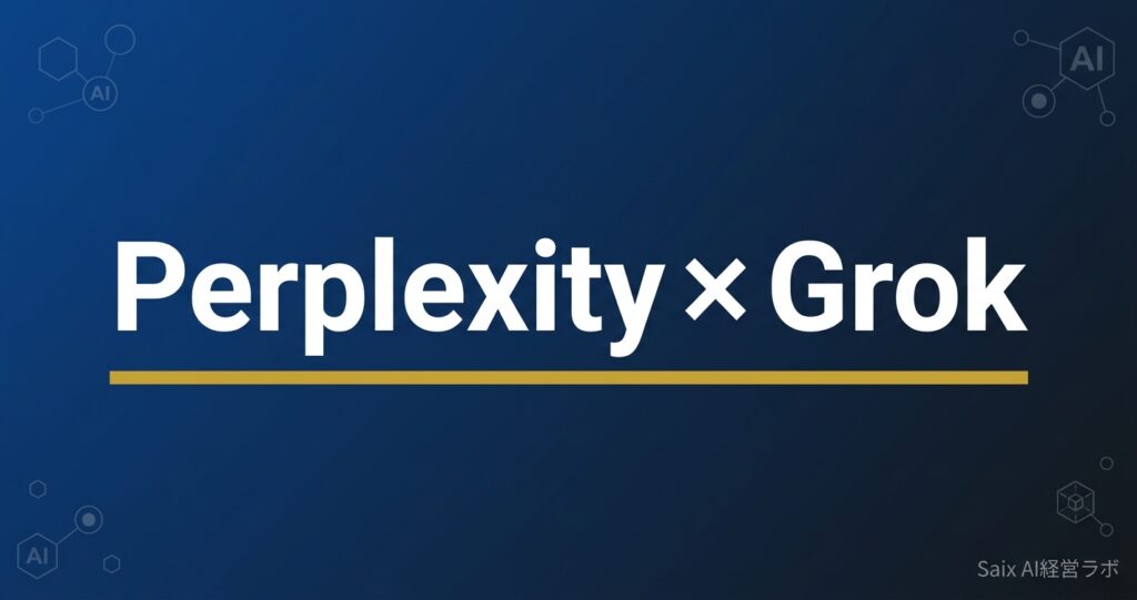 税理士のためのAI検索ツール入門 PerplexityとGrokを使い分けて税制リサーチを効率化