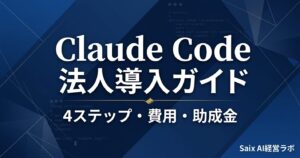 Claude Code法人導入ガイド