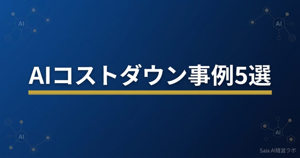AIコストダウン事例5選｜中小企業が下げた金額を公開