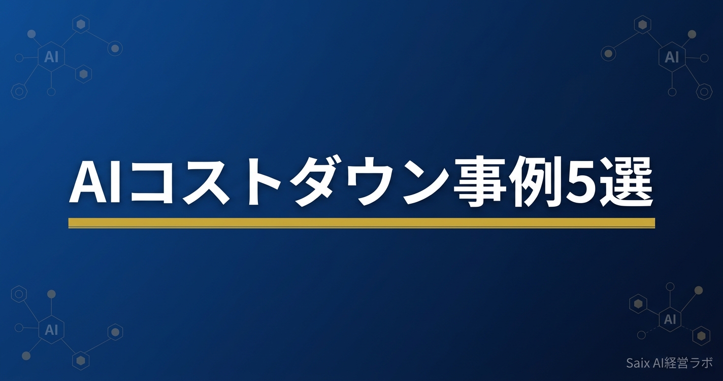 AIコストダウン事例5選|中小企業が下げた金額を公開