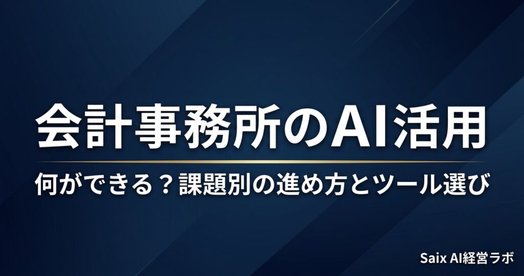 会計事務所のAI活用｜何ができる？課題別の進め方とツール選び