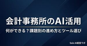 会計事務所のAI活用｜何ができる？課題別の進め方とツール選び