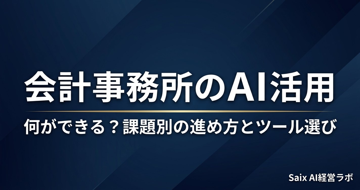 会計事務所のAI活用｜何ができる？課題別の進め方とツール選び