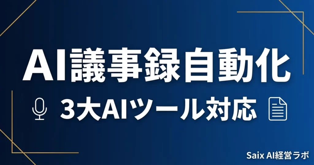 AI議事録自動化｜ChatGPT・Claude・Gemini対応のアイキャッチ