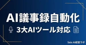 AI議事録自動化｜ChatGPT・Claude・Gemini対応のアイキャッチ