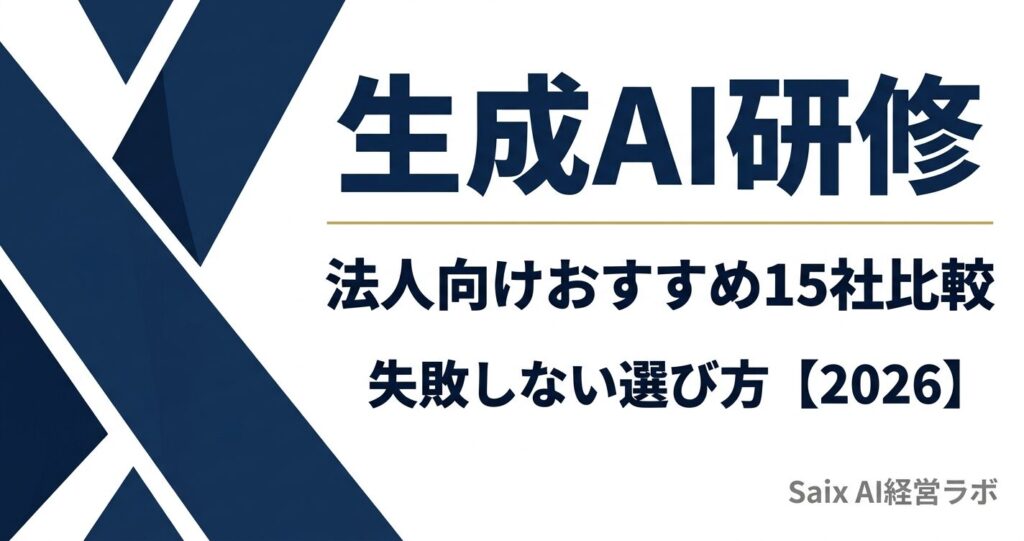 法人向け生成AI研修おすすめ15社比較 失敗しない選び方