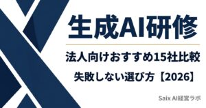 法人向け生成AI研修おすすめ15社比較 失敗しない選び方