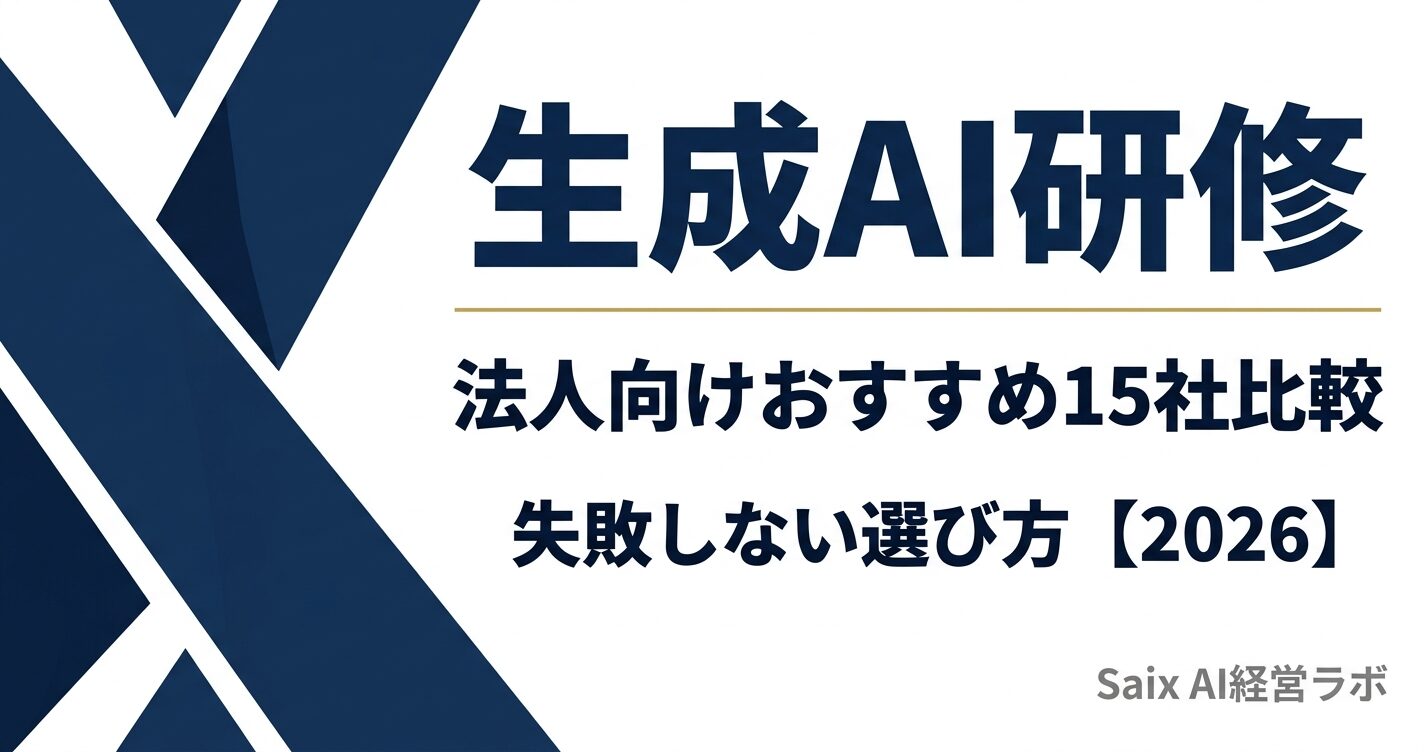 法人向け生成AI研修おすすめ15社比較 失敗しない選び方