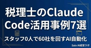 税理士のClaude Code活用事例7選