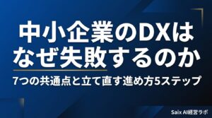 DXに失敗する中小企業の7つの共通点｜原因と立て直す進め方5ステップ