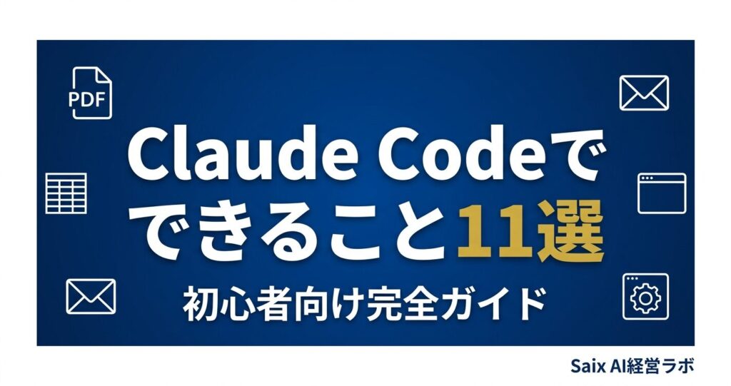 Claude Codeでできること11選 初心者向け完全ガイド