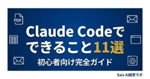 Claude Codeでできること11選 初心者向け完全ガイド