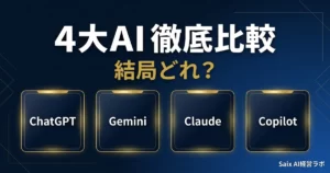 4大AI徹底比較 ChatGPT Gemini Claude Copilot