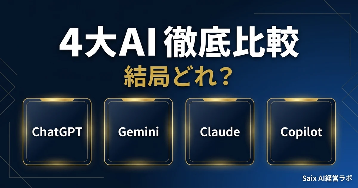 4大AI徹底比較 ChatGPT Gemini Claude Copilot