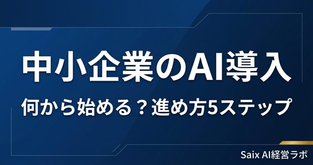 中小企業のAI導入 何から始める？進め方5ステップ